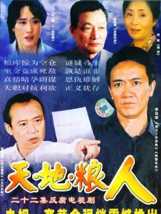 天地粮人 2006