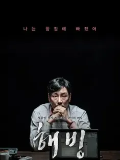 解冻 해빙 (2017) 尸家屠房(港)/解冻尸篇(台)/解氷/韩国/豆瓣: 6.6