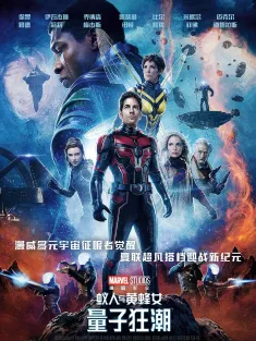 蚁人与黄蜂女：量子狂潮 IMAX满屏版 Ant-Man and the Wasp: Quantumania 2023