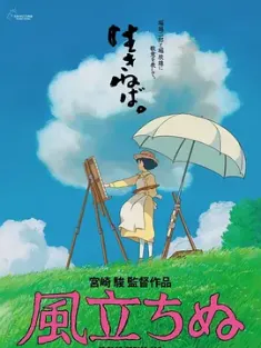 起风了 風立ちぬ 2013 风起了(港)/风起(台)/风儿起 [日本] 豆瓣:8.2
