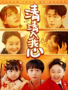 《清清入我心》短剧高清全集免费在线观看播放完整版