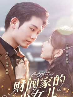 短剧《财阀家的小女儿》(97集) 网盘在线观看
