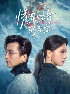 《情深蚀骨转头空》短剧高清全集免费在线观看播放完整版