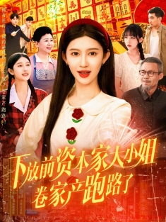 《下放前资本家大小姐卷家产跑路了》短剧高清全集免费在线观看播放完整版