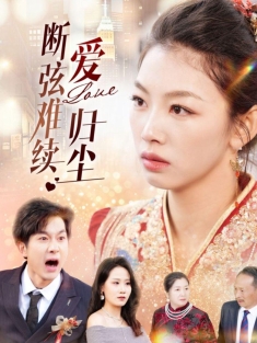 《断弦难续爱归尘》短剧高清全集免费在线观看播放完整版