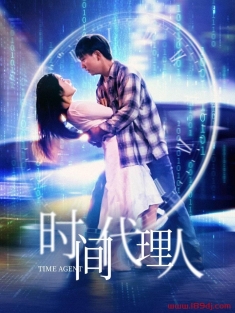 《时间代理人》短剧高清全集免费在线观看播放完整版