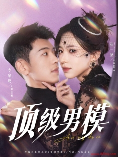 《顶级男模》短剧高清全集免费在线观看播放完整版