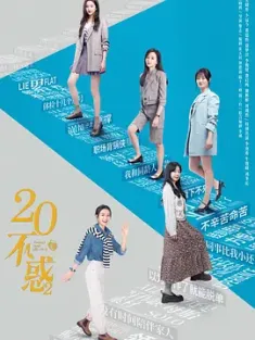 二十不惑 1-2季 (2022) 20不惑2/Twenty Your Life On 2 [中国大陆]豆瓣: 8.0