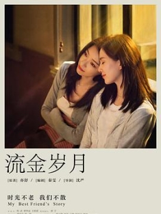 《流金岁月 2020》My Best Friend’s Story