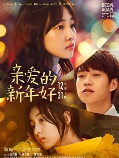 亲爱的新年好 (2019) / 一个人的北京 / 只在此刻的拥抱 / Begin, Again / Happy New Year / 4K电影下载 / Begin,.Again.2019.2160p.V2.60fps.WEB-DL.HEVC.10bit.DDP2.0&AAC