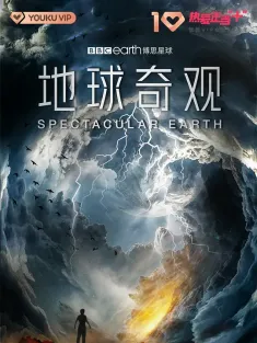 《地球奇观 Spectacular Earth 2022》