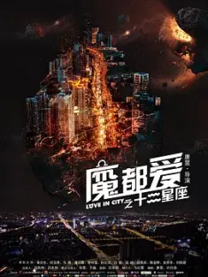 魔都爱之十二星座 2017 魔都十二星座/Love in City [中国大陆] 豆瓣：