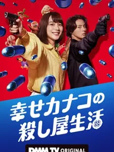 《幸福伽菜子的快乐杀手生活 幸せカナコの殺し屋生活 2025》幸福加奈子的快乐杀手生活