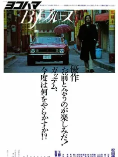 横滨蓝调 ヨコハマBJブルース 1981 Yokohama BJ Blues[日本]豆瓣: 7.2