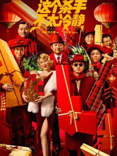 这个杀手不太冷静 (2022)Too.Cool.To.Kill.2022.2160p.WEB-DL.H265.DV.DDP...