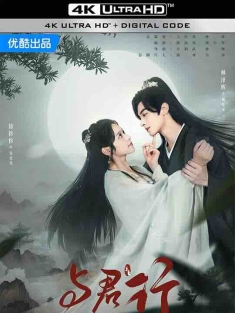 与君行 (2024) / 短剧下载