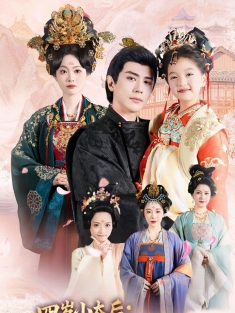 《四岁小太后打小就儿孙满堂》短剧高清全集免费在线观看播放完整版