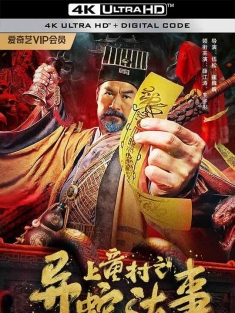 上童村之异蛇古事 (2024)