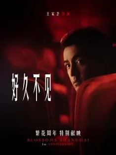 好久不见 2024 《繁花》番外短片[中国大陆]豆瓣: