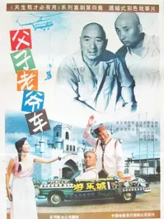父子老爷车 (1990) 天生我材必有用系列之四/Father and Sons's Car/中国大陆/豆瓣: 7.3