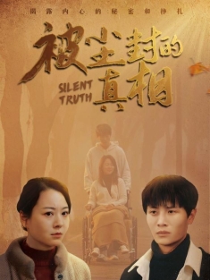 《被尘封的真相》短剧高清全集免费在线观看播放完整版