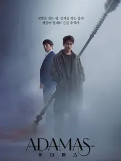 Adamas 아다마스 (2022) 猎钻缉凶(港)/阿达玛斯/韩国/豆瓣: 6.4