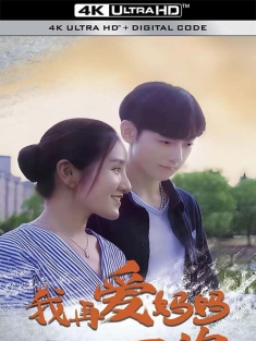 我再爱妈妈一次 (2024)