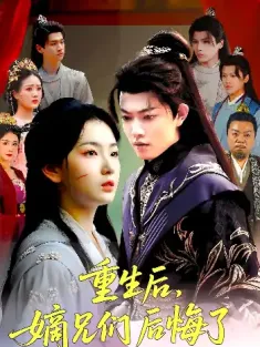 重生后嫡兄们后悔了（60集）张文璐&郭璞