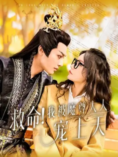 短剧《救命我被魔尊大人宠上天》(91集) 网盘在线观看