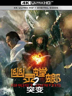 幽灵螳螂2突变 幽灵螳螂II之突变 (2024) / 4K电影下载