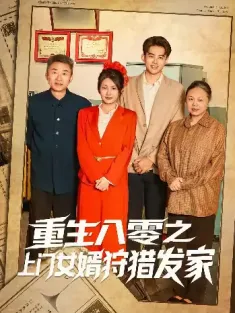 重生八零之上门女婿狩猎发家（88集）陈铭&秀梅