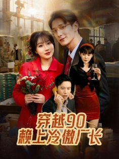 《穿越90赖上冷傲厂长》短剧高清全集免费在线观看播放完整版