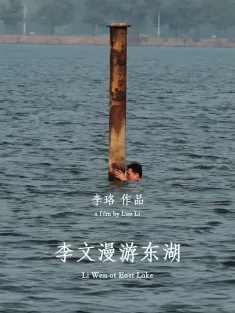 李文漫游东湖 2015 Li Wen at East Lake
