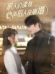 《家人们读我心声后人设崩塌》短剧高清全集免费在线观看播放完整版