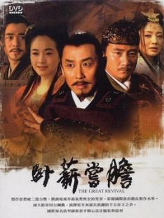 卧薪尝胆 (2007) / The Great Revival / 4K电视剧下载 / 阿里云盘分享