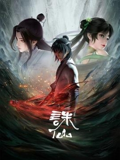 诛仙 (2022) / 诛仙动画 / 4k.uhd.2160p