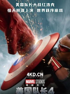 《美国队长4 Captain America: Brave New World 2025》勇敢新世界/无畏新世界/新世界秩序