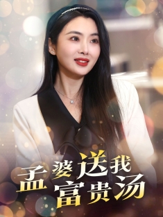 《孟婆送我富贵汤》短剧高清全集免费在线观看播放完整版