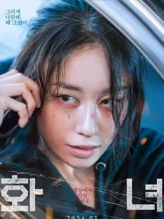 火女 화녀 2024 Woman in Fire/Angry Woman