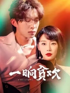 短剧《一晌贪欢》(91集) 网盘在线观看