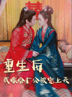 短剧《重生后我嫁给厂公被宠上天》(84集) 网盘在线观看