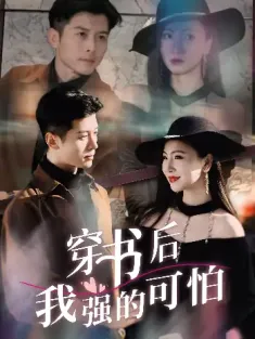 穿书后我强的可怕（64集）秦小满&赖艺