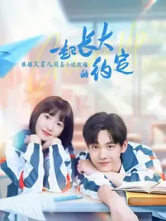 一起长大的约定 (2024) Grow Up Together[中国大陆]豆瓣: