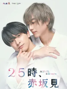 25时，赤坂见 25時、赤坂で 2024 25時，赤坂見/At 25:00 In Akasaka