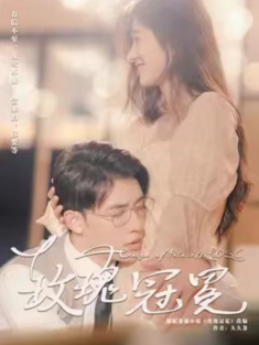 短剧《玫瑰冠冕》(100集) 网盘在线观看