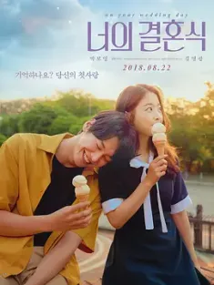你的婚礼 너의 결혼식 (2018) 婚礼的那一天(台)/On Your Wedding Day [韩国]豆瓣: 7.3