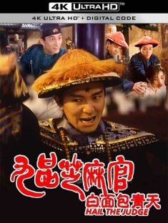 九品芝麻官 (1994) 九品芝麻官之白面包青天/Hail the Judge/中国香港/中国大陆/豆瓣: 8.7