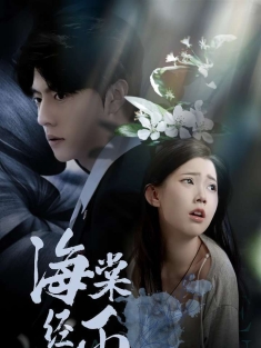 《海棠经雨》短剧高清全集免费在线观看播放完整版