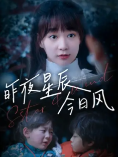 短剧《昨夜星辰今日风》(62集) 网盘在线观看