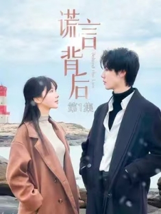 短剧《谎言背后》(83集) 网盘在线观看